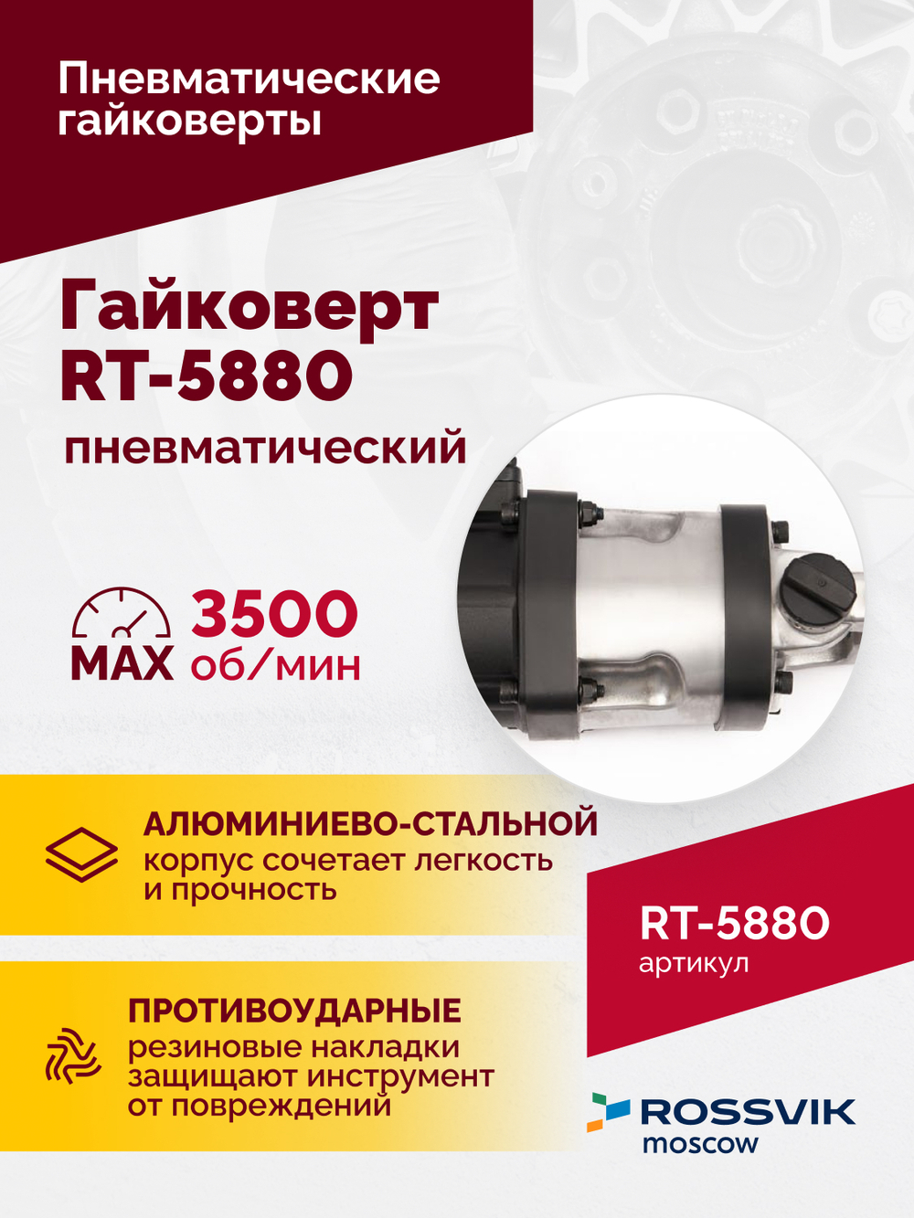 Гайковерт пневматический RT-5880, 1", 4200Нм, 3500об/мин, 6,2бар, 18кг
