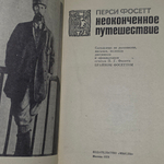 книга " Неоконченное путешествие "