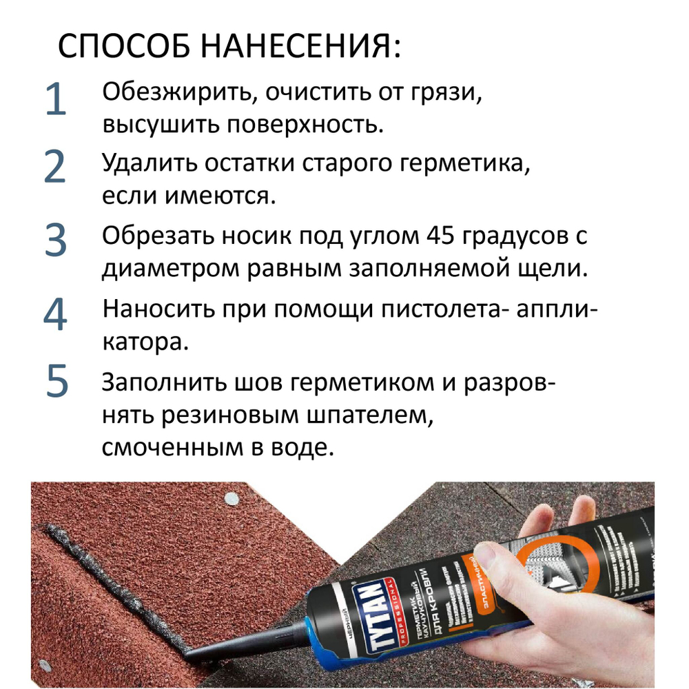 Герметик TYTAN Professional каучуковый для кровли, черный, 310 ml