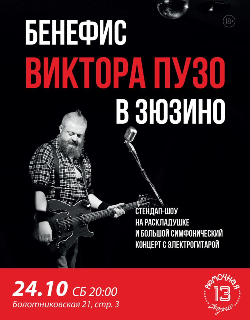 Бенефис Виктора Пузо (вход + место)