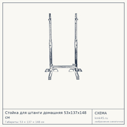Стойка для штанги домашняя 53х137х148 см — от 4 900 ₽