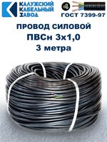 Провод ПВС 3х1,0 ГОСТ, 3 метра. Чёрный. Калужский кабельный завод