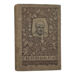 [Первое издание] Гиппократ. Избранные книги. 1936