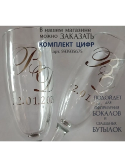 Наклейки свадебные буквы на бутылки и бокалы инициалы " Ю "