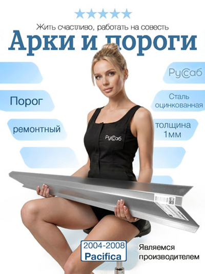Порог Сhrysler Pacifica 2004-2008 (1мм)