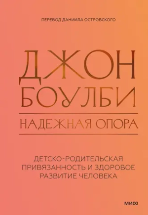 Надежная опора: детско-родительская привязанность и здоровое развитие человека