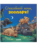 Сказка на ночь. Спокойной ночи, зоопарк!