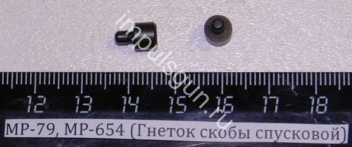МР-79, МР-654 (Гнеток скобы спусковой) 82642