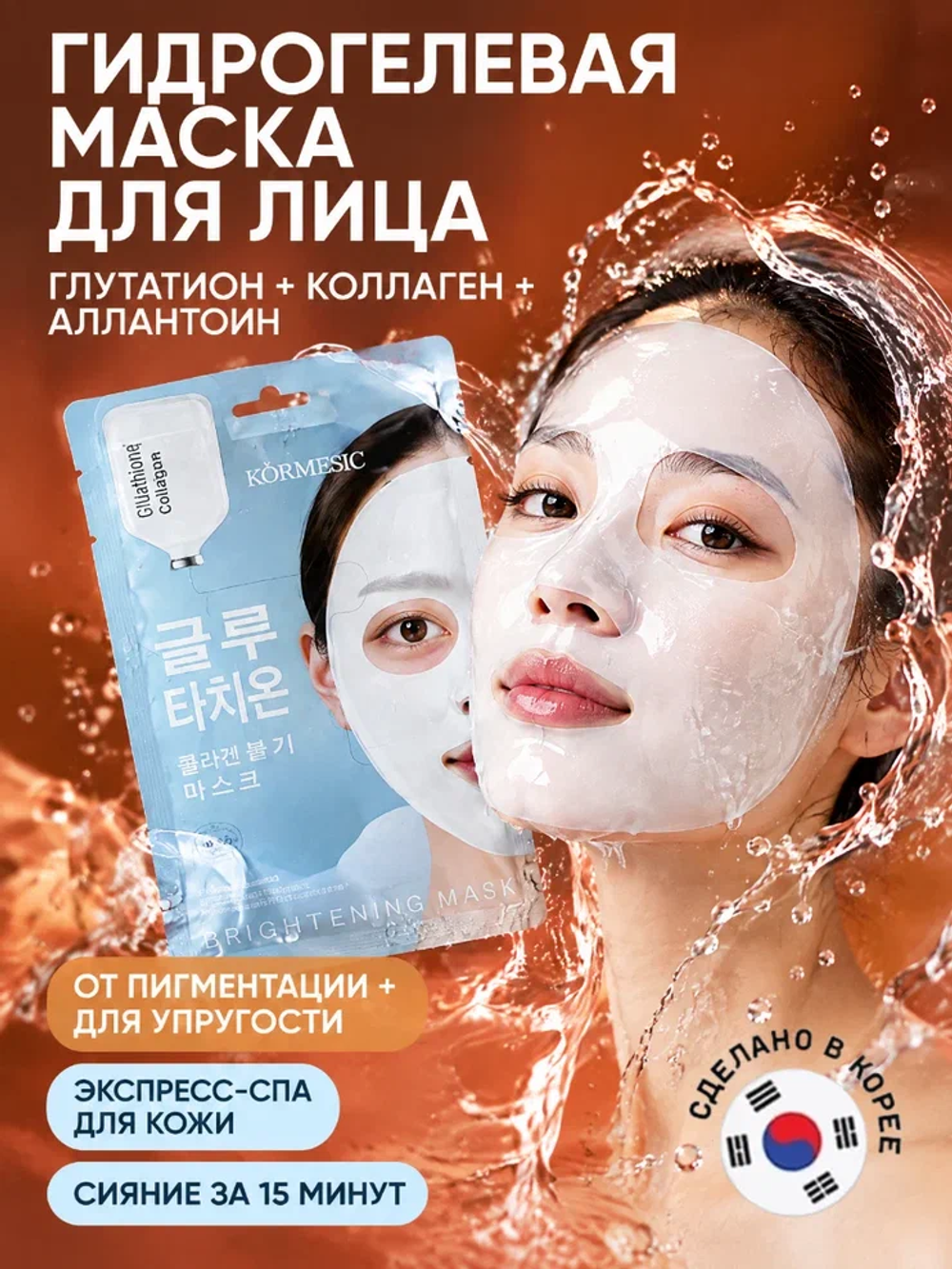 Гидрогелевая маска для лица KORMESIC с глутатионом, 35 мл