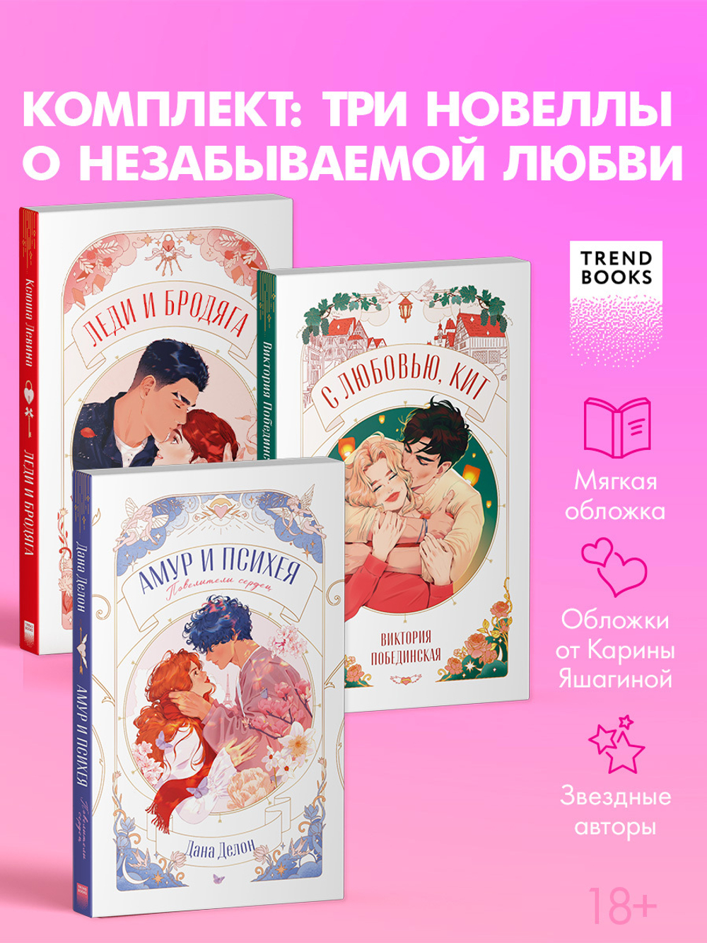 Комплект книг "Амур и Психея", "Леди и Бродяга", "С любовью, Кит"