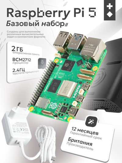 Набор Raspberry Pi 5 2gb базовый