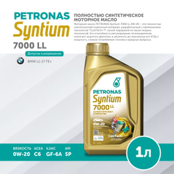 Масло моторное PETRONAS Syntium 7000 LL 0W-20 1л