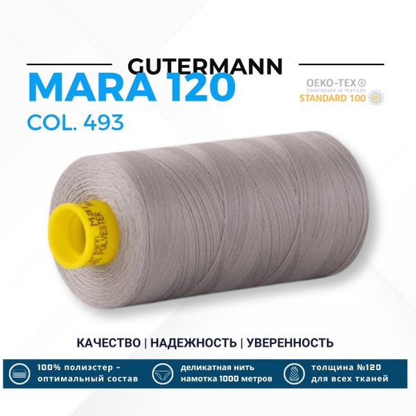 Нитка Gutermann Mara 120 (1000 метров), 1 кат., универсальная | 493 пепельно-серый