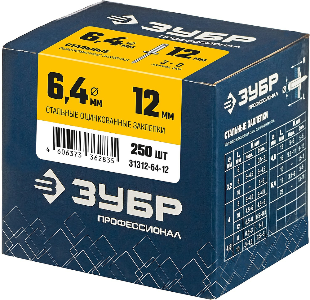 ЗУБР 6.4 x 12 мм, 250 шт, стальные заклепки, Профессионал (31312-64-12)