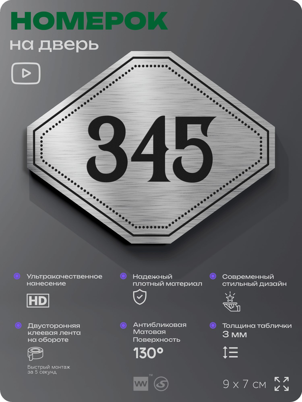 Номерок на дверь квартиры 345, для кабинета, офиса, шильдик 9 х 7 см, брашированная сталь, Айдентика Технолоджи