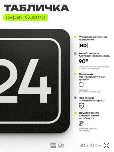 Таблички с номером помещения "Помещение №24", номер на дверь, 30 х 10 см, серия COSMO 3010, черная, Айдентика Технолоджи