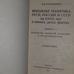 Внешняя политика Руси, России и СССР за 1000 лет в именах, датах, фактах. Справочник