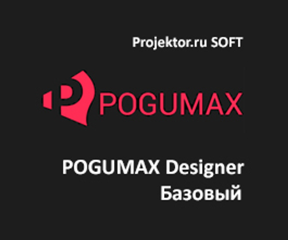 POGUMAX Designer Базовый