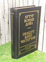 Артур Конан Дойл. Гилберт Кийт Честертон. Том 2