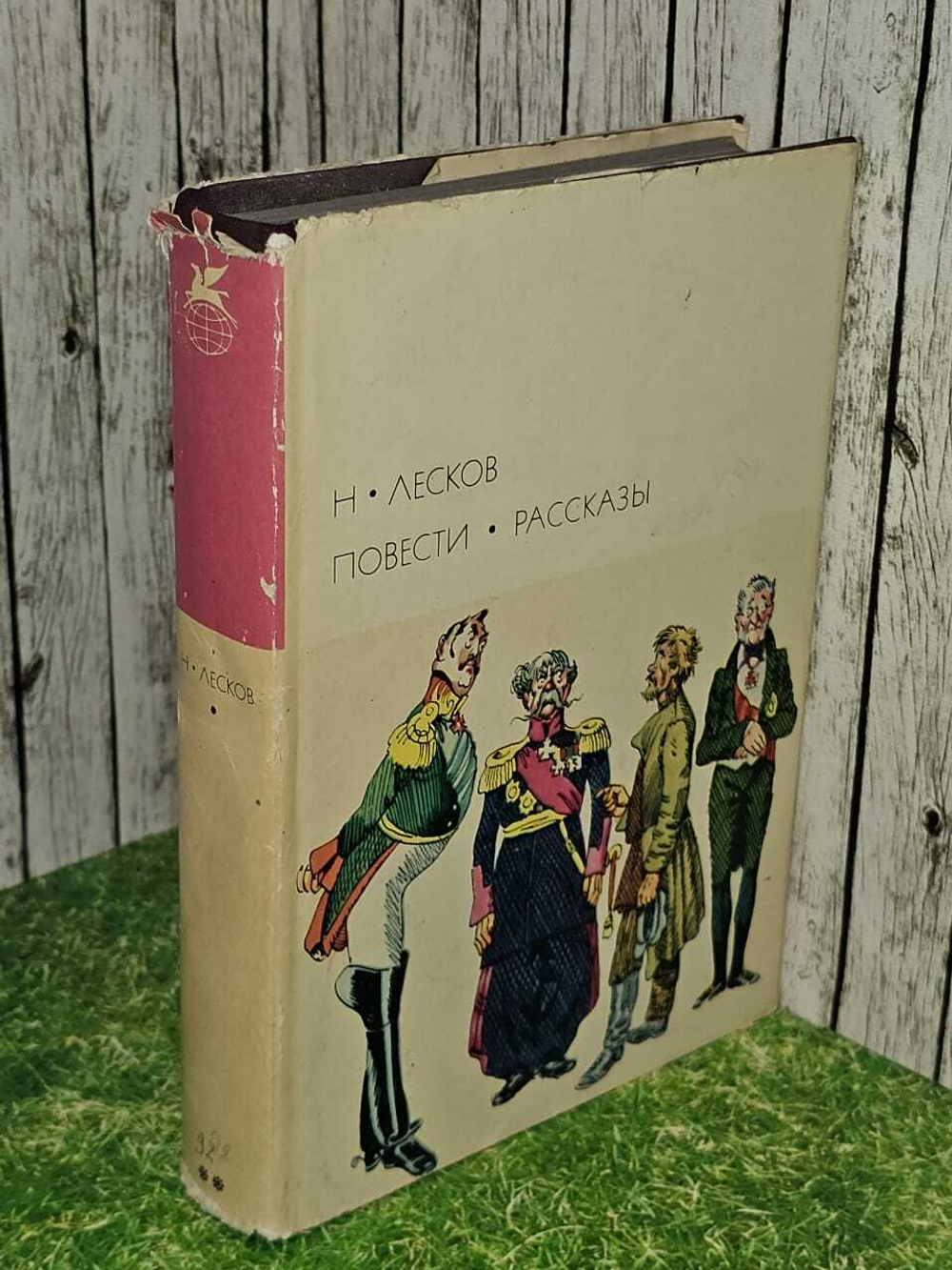 Лесков Н. Повести. Рассказы.