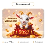 Магнит сувенирный 2027 символ года Финансовый магнит