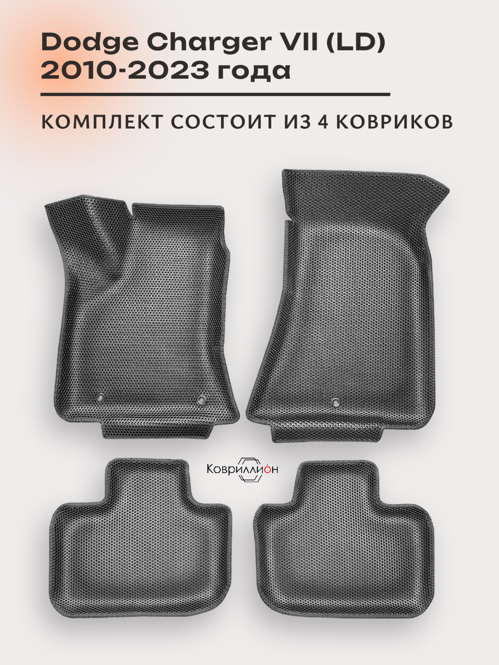 Автомобильные коврики ЭВА с бортами для Dodge Charger VII (LD) 10-23г.