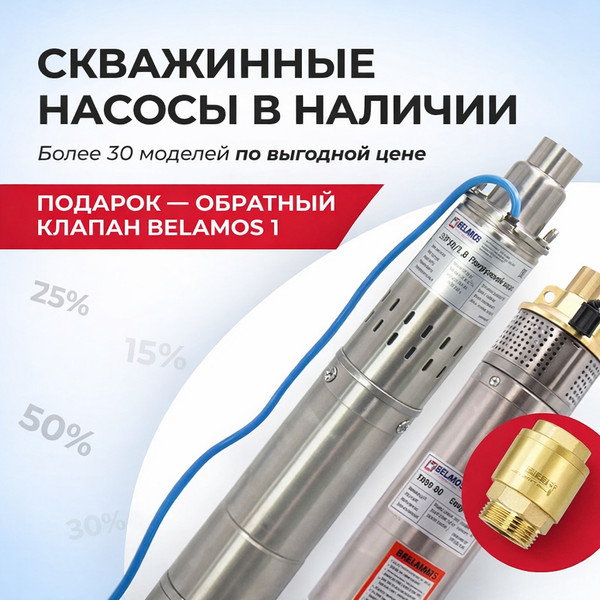 Акция на скважинные насосы — успей купить выгодно Акция на скважинные насосы — успей купить выгодно