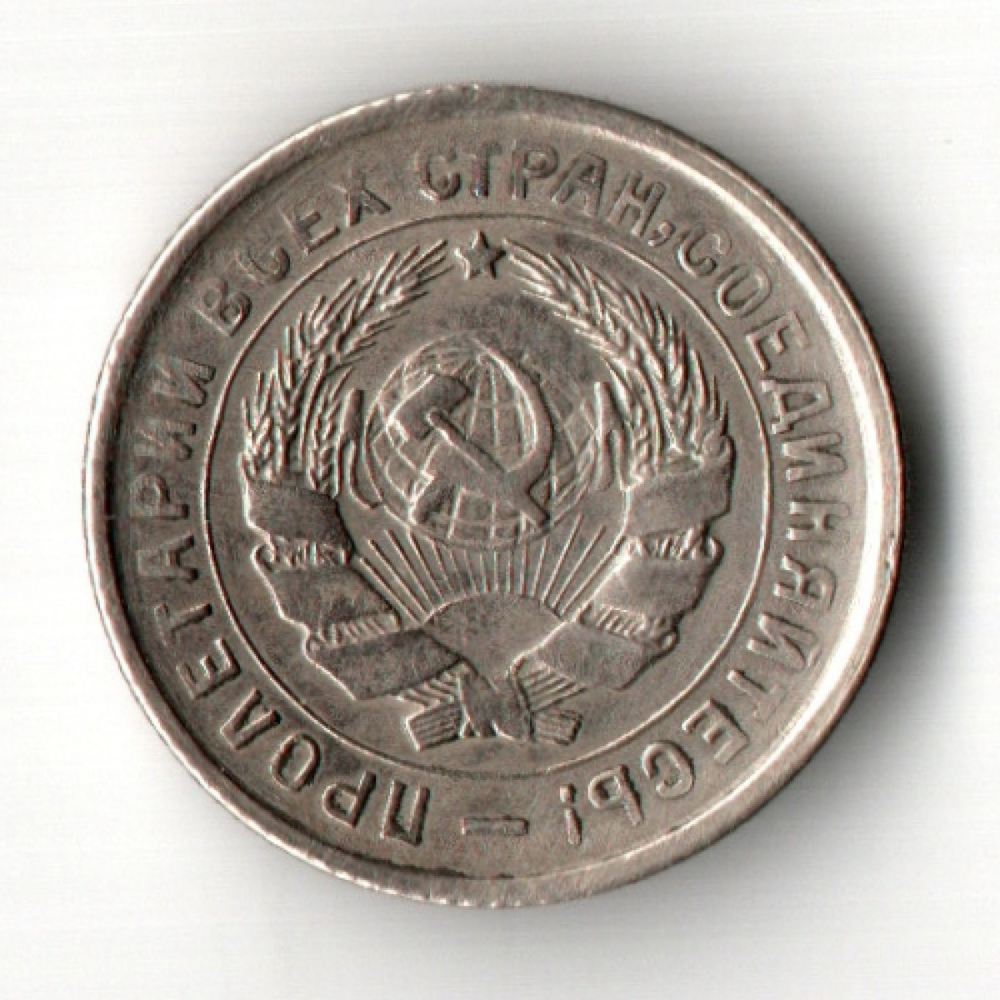 10 копеек 1932 год
