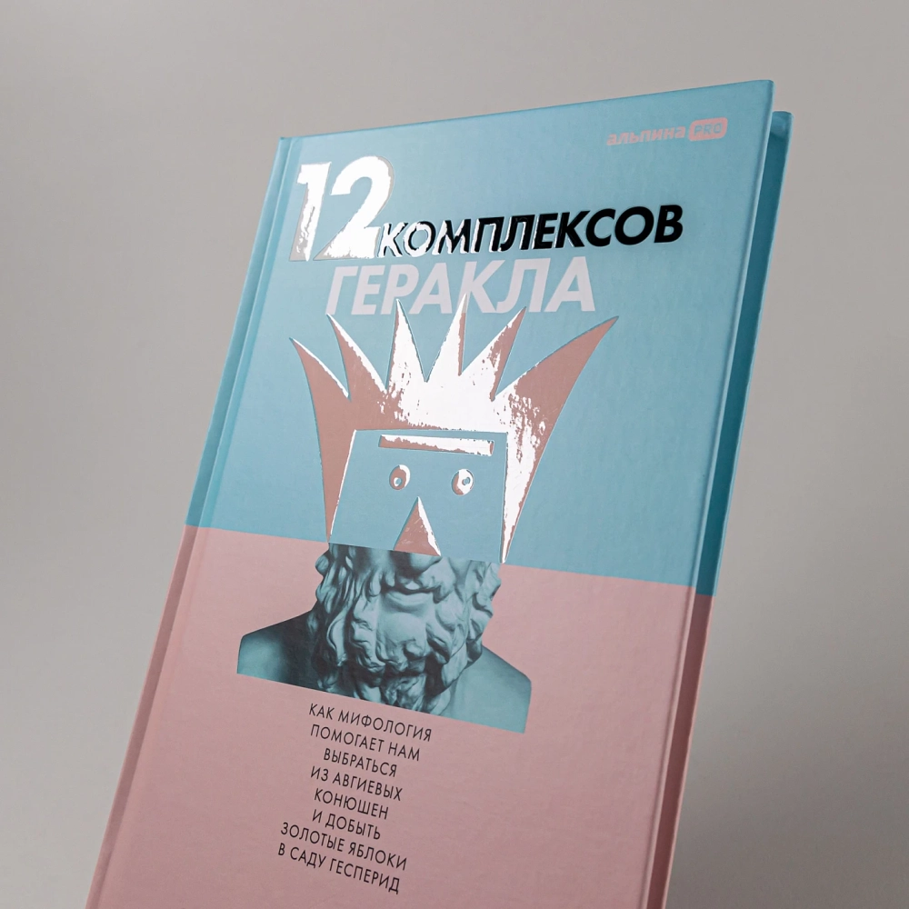 12 комплексов Геракла. Как мифология помогает нам выбраться из собственных Авгиевых конюшен и добыть золотые яблоки в саду Гесперид
