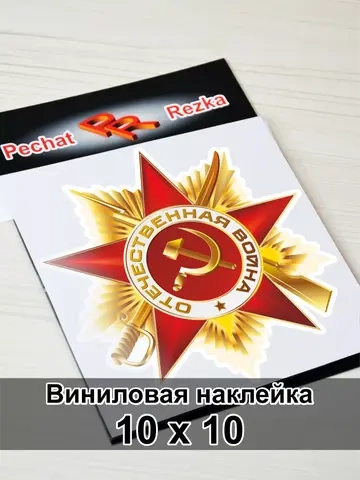 Наклейка - Орден Отечественной войны I степени