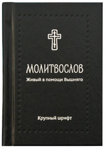 Молитвослов «Живый в помощи Вышняго»