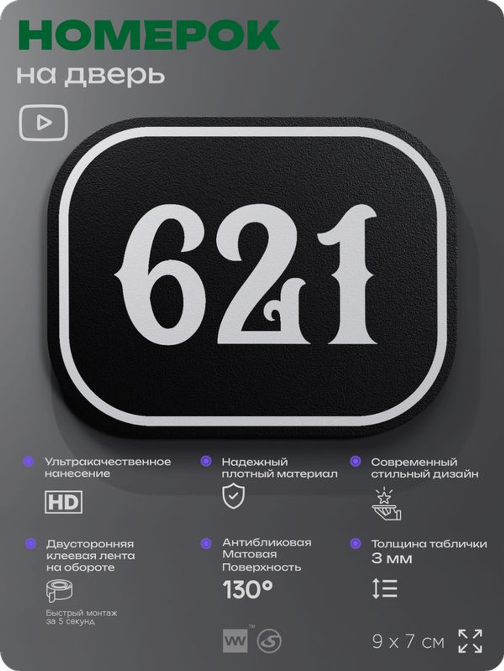 Номерок на дверь квартиры 621, для кабинета, офиса, шильдик 9 х 7 см, черный, Айдентика Технолоджи