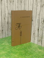 Книга "Незабываемое"