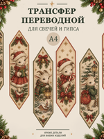 Трансфер, декали для свечей и гипса "Год козы" 007 (А4) для декупажа