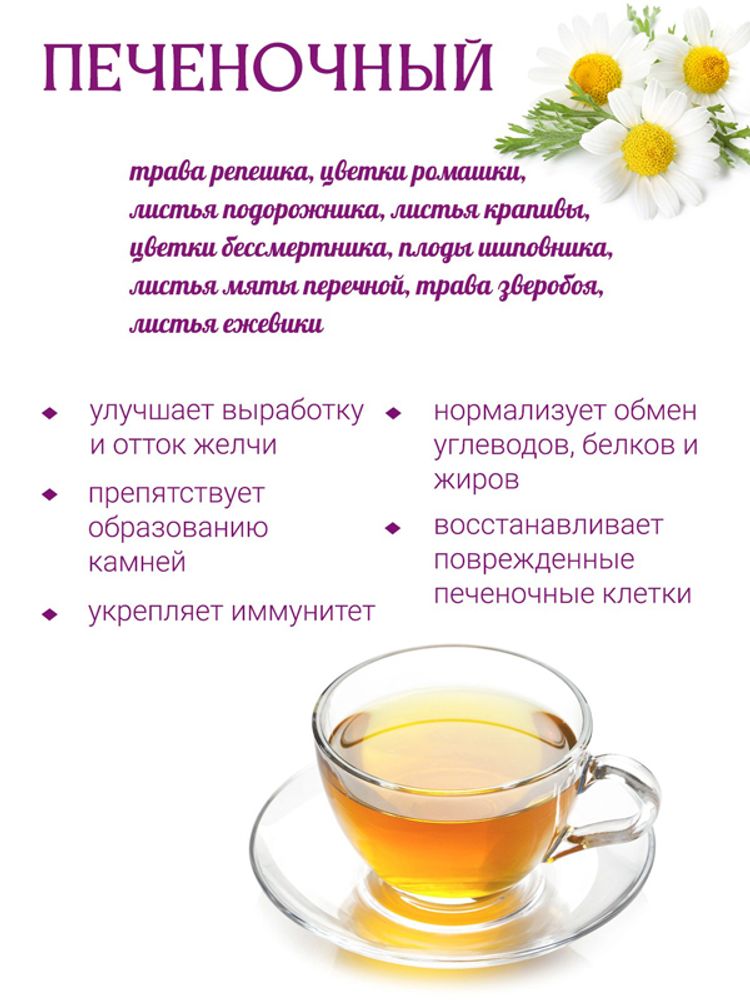 Сбор "Печеночный"