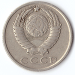 15 копеек 1961 VF