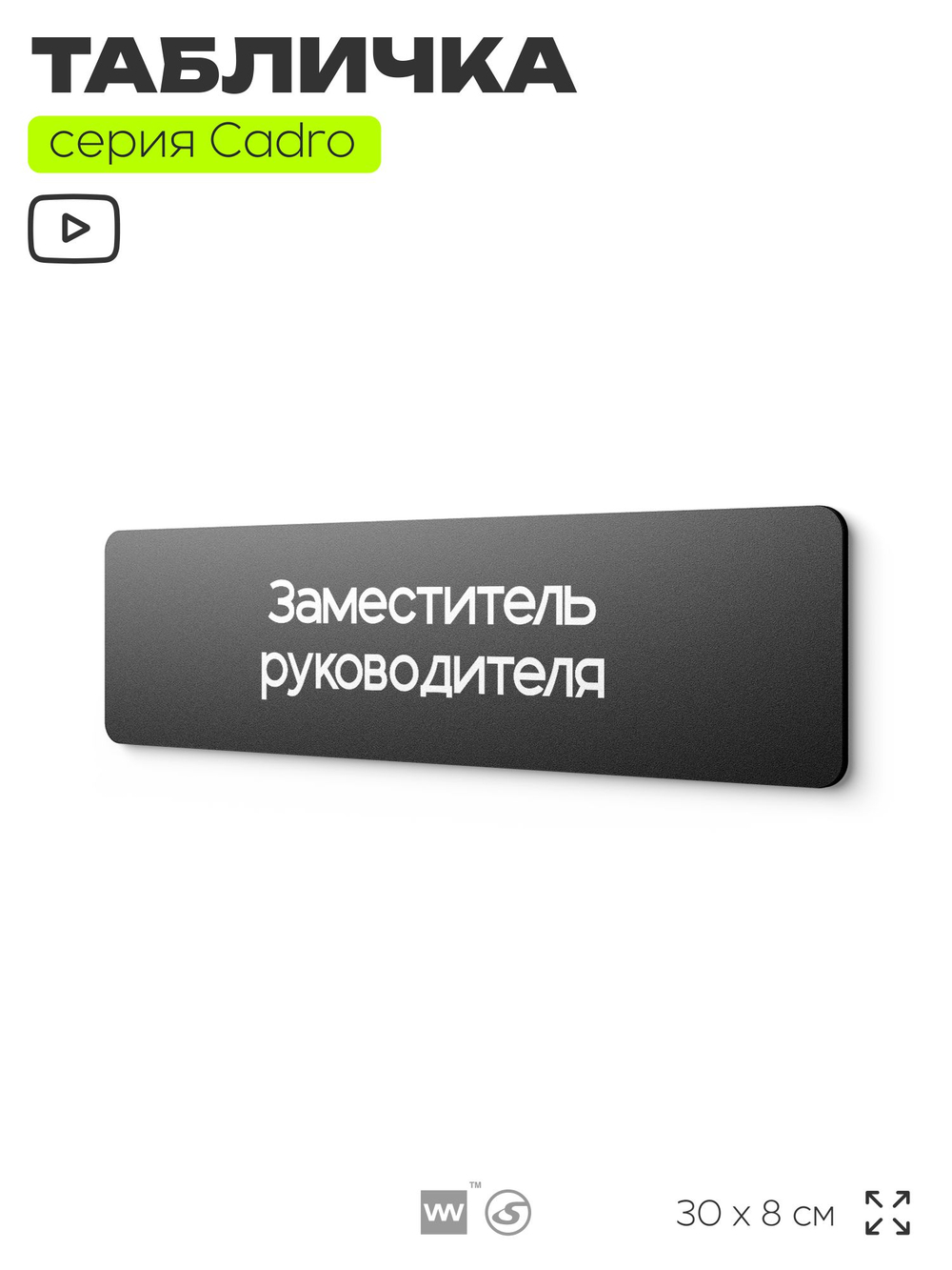 Табличка Заместитель руководителя, на дверь, 30х8 см, черная, серия CADRO, Айдентика Технолоджи