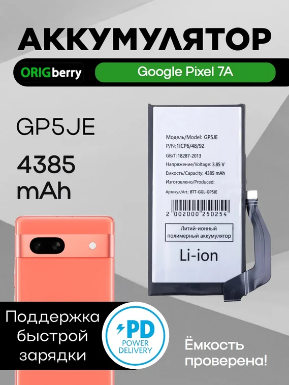Аккумулятор для Google Pixel 7A 4385 mAh (GP5JE) (CA-парт номер)