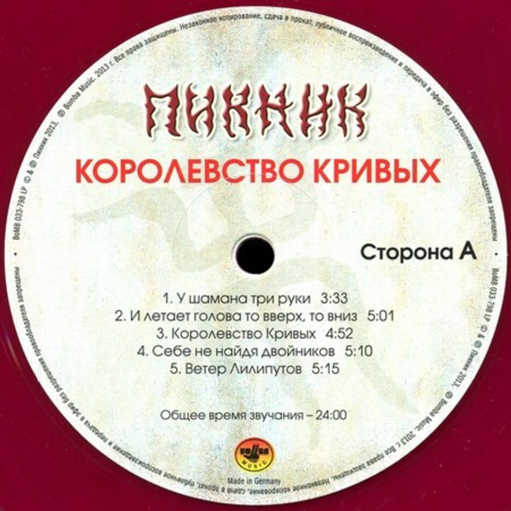 Пикник / Королевство Кривых (Coloured Vinyl)(LP)