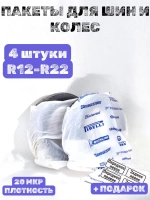 Пакеты для колес и шин автомобиля R12-R22 4 шт