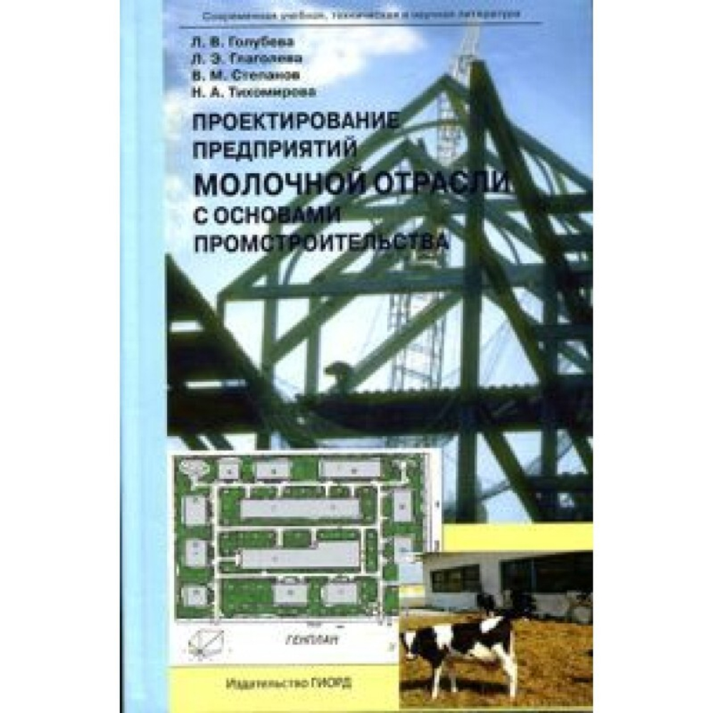 Проектирование предприятий молочной отрасли с основами промстроительства
