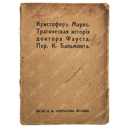 Марло К. Трагическая история доктора Фауста . в переводе  К. Бальмонта. 1912