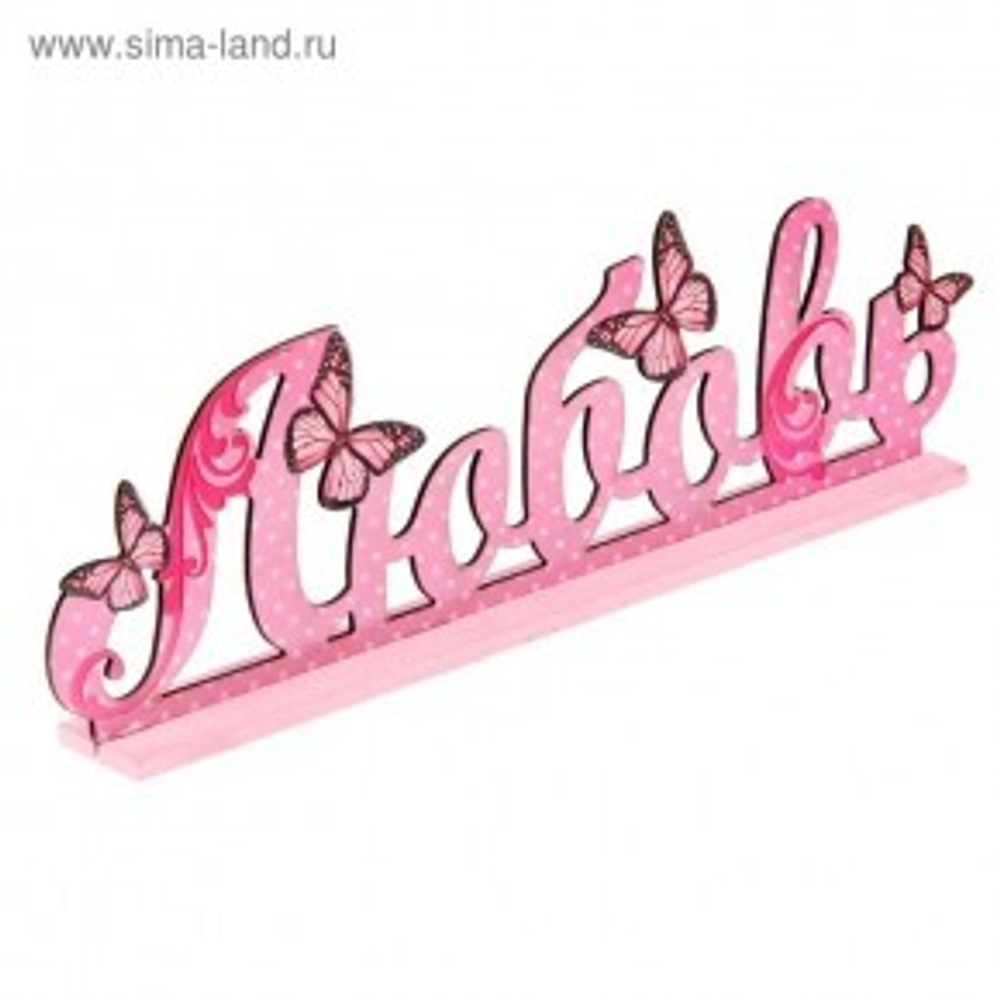 Буквы интерьерные на деревянной подставке "Любовь"