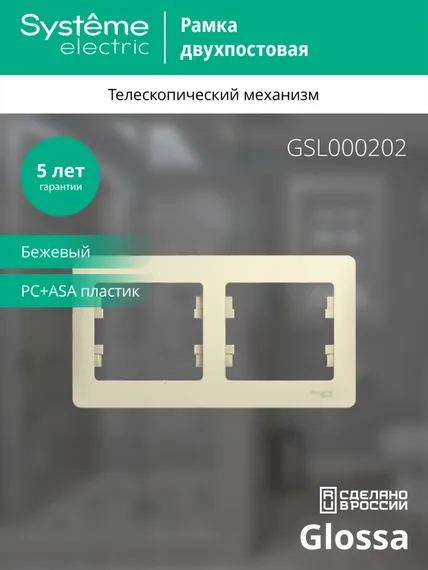 Рамка пластиковая на 2 поста горизонтальная Systeme Electric Glossa Бежевый GSL000202