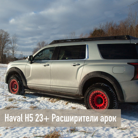 Haval H5 23+ Расширители арок