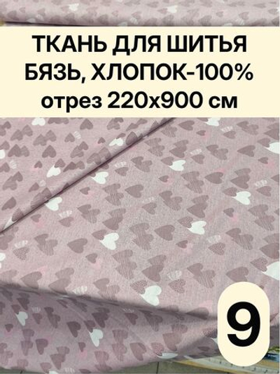 9м. Ткань для шитья Бязь "Тэфи комп.", ширина 220см, хлопок 100%, плотность 122 г/м, отрез 9 метра