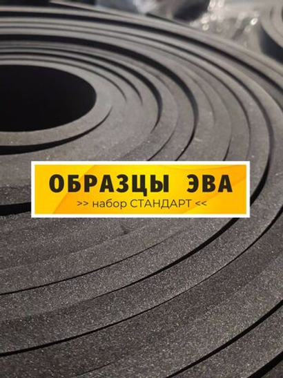 ЭВА набор образцов Стандарт / 20 вариантов+
