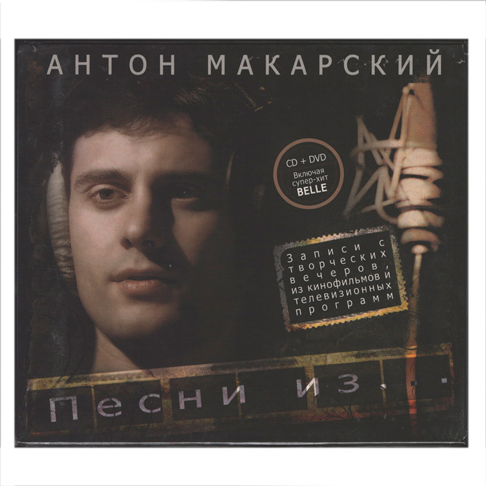 Антон Макарский / Песни Из... (Deluxe Edition)(CD+DVD)