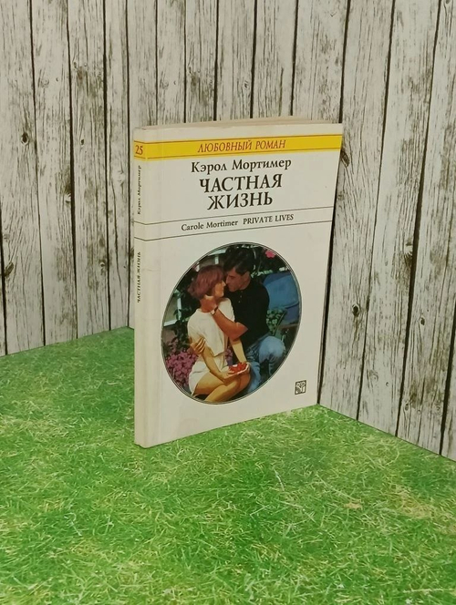 Книга "Частная жизнь"