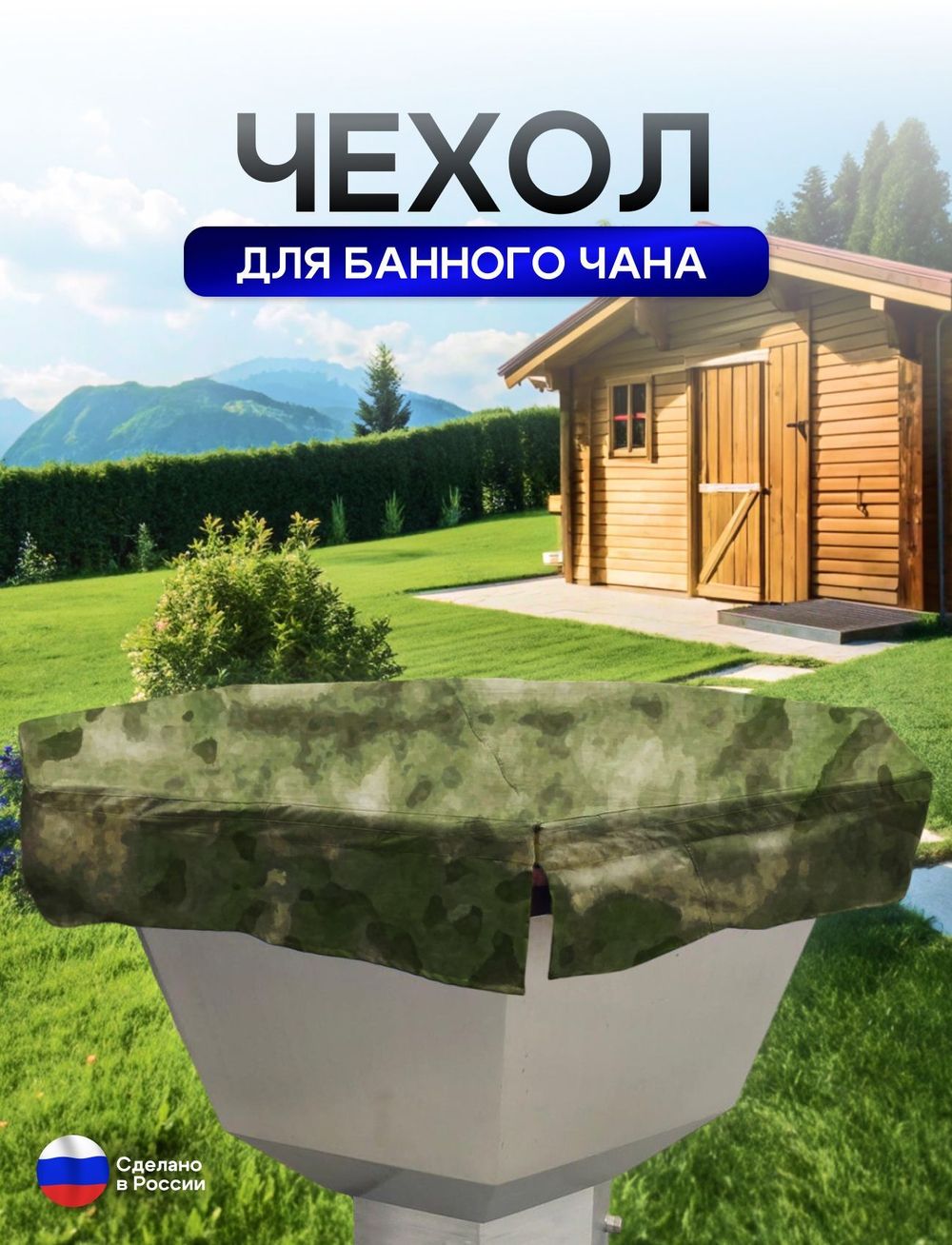 Чехол на банный чан 225*225 см 10 граней камыш